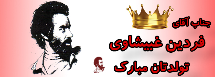 جناب آقای فردین غبیشاوی تولدت مبارک جناب آقای فردین غبیشاوی تولدت مبارک